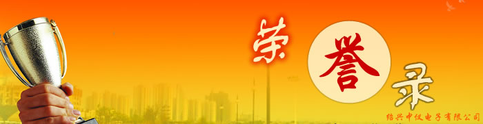 儀器儀表公司榮譽榜